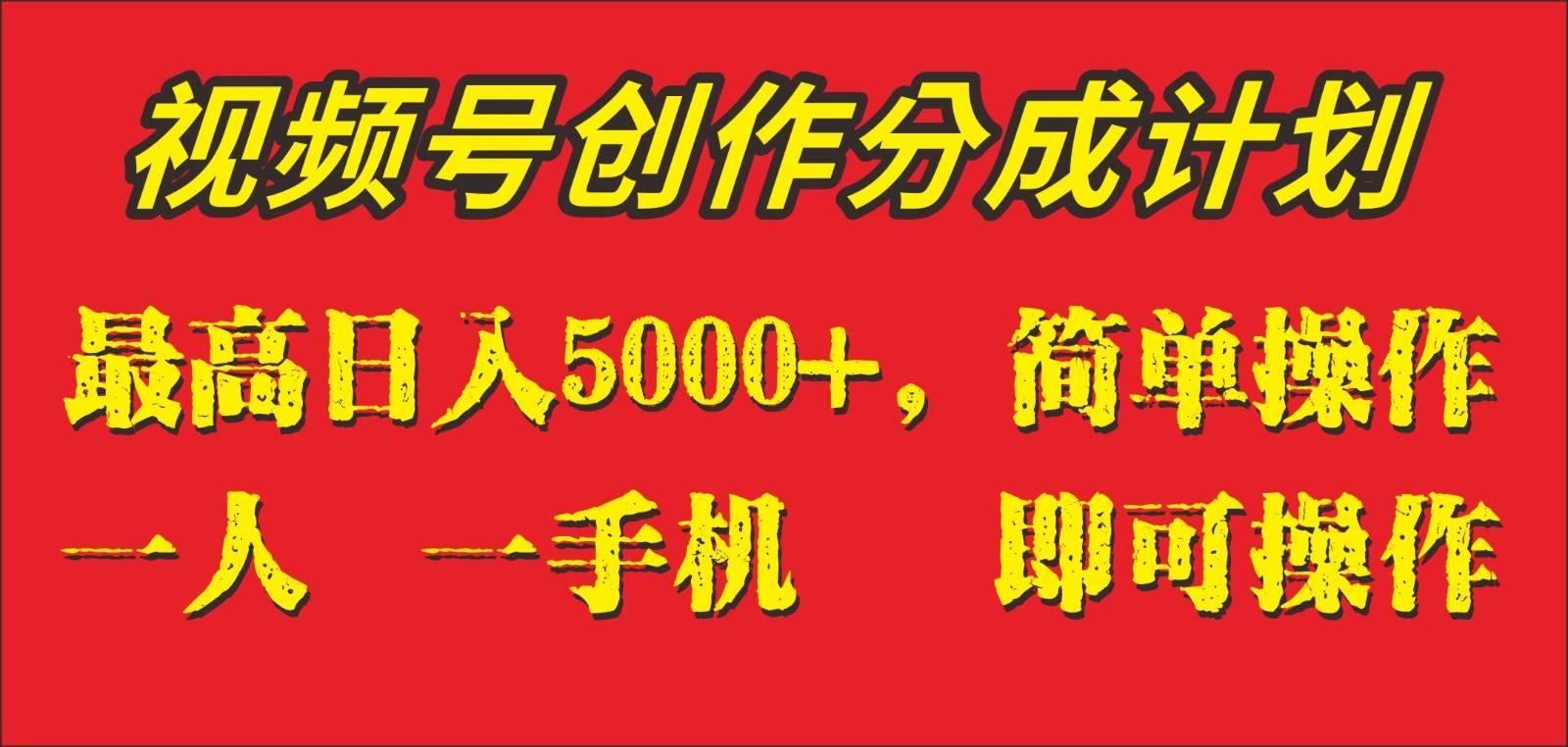 外面收1280元，视频号创作分成计划，单日入账5000+，一人一部手机即可操作-宇文网创