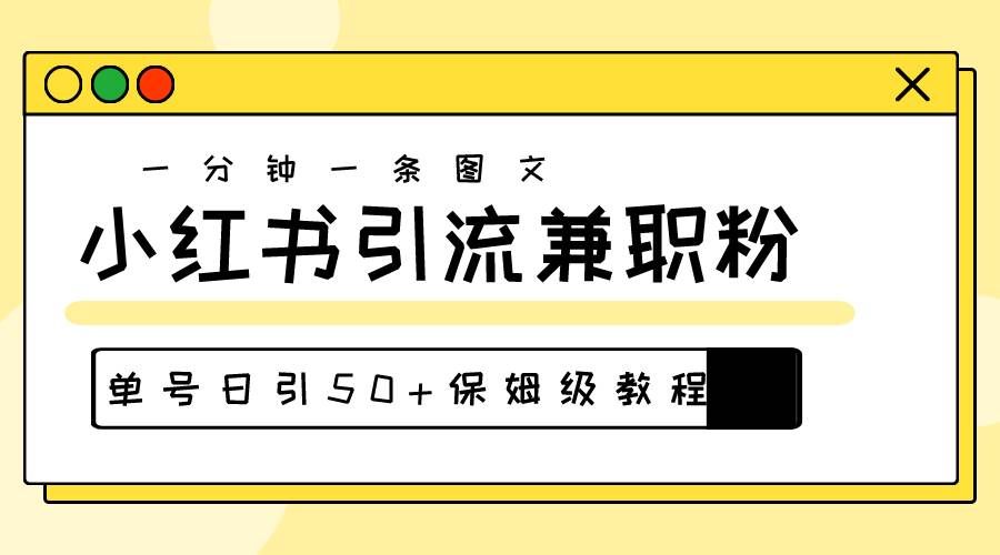 （10587期）爆粉秘籍！30s一个作品，小红书图文引流高质量兼职粉，单号日引50+-宇文网创