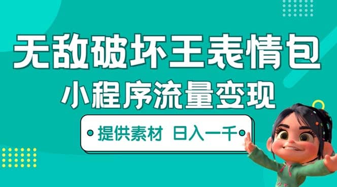 无敌破坏王动画表情包流量变现：一条视频赚几千几万（教程+素材）-宇文网创