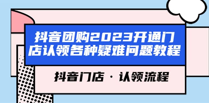 抖音团购2023开通门店认领各种疑难问题教程，抖音门店·认领流程-宇文网创
