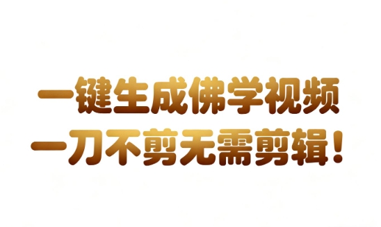AI一键生成国学心理学开悟视频，一刀不剪，无需剪辑，直接发布，苦带货带书杠杠的，月入3W+-宇文网创