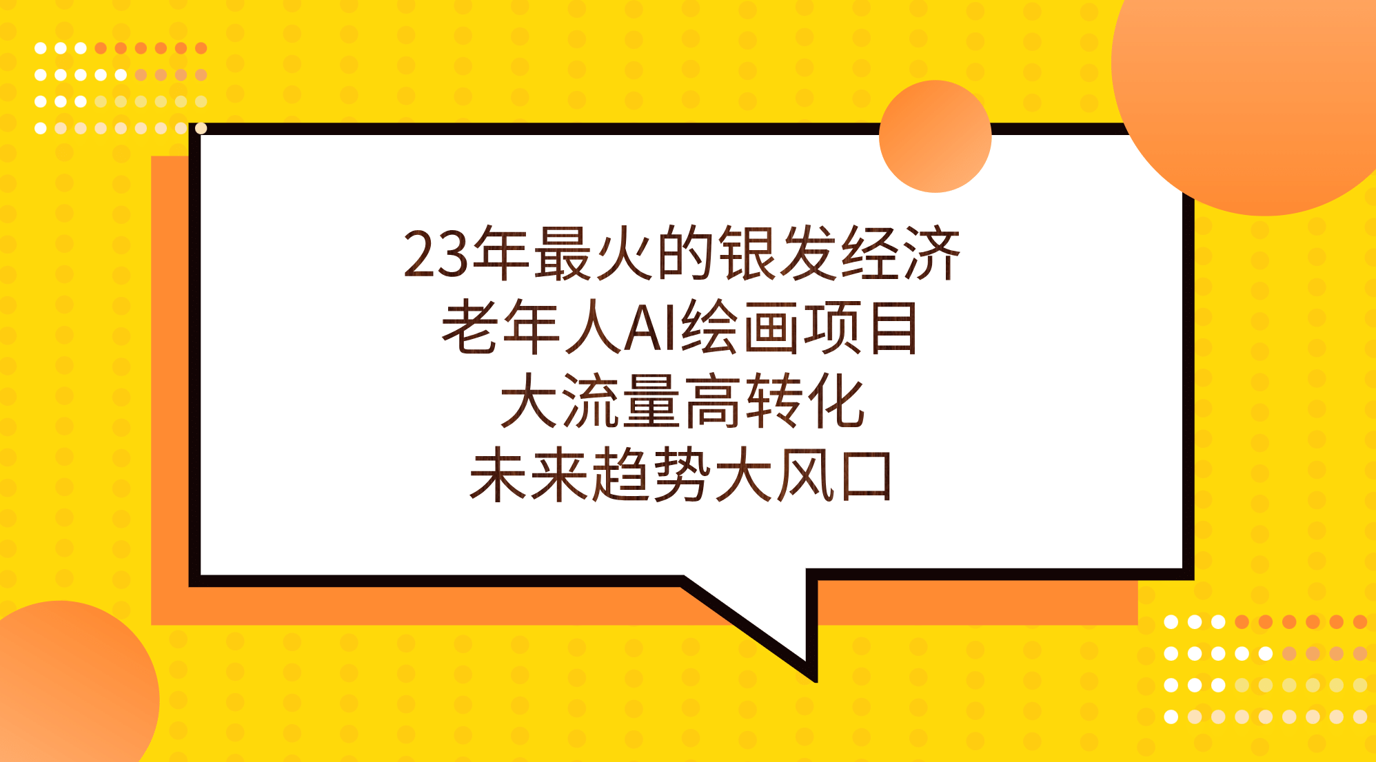23年最火的银发经济，老年人AI绘画项目，大流量高转化，未来趋势大风口-宇文网创
