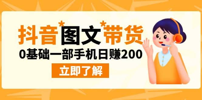 最新抖音图文带货玩法，0基础一部手机日赚200-宇文网创
