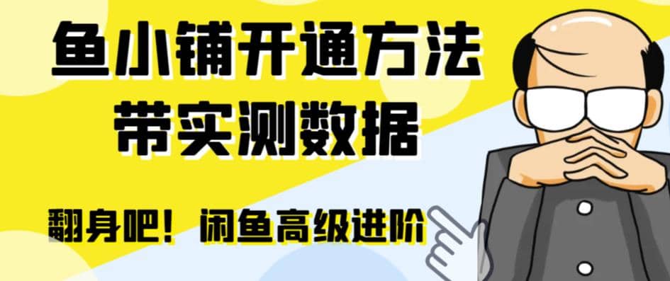 闲鱼高阶闲管家开通鱼小铺:零成本更高效率提升交易量-宇文网创