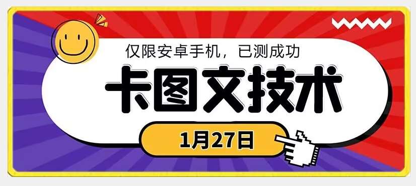 1月27日最新技术，可挂车，挂小程序，挂短剧，安卓手机可用【揭秘】-宇文网创