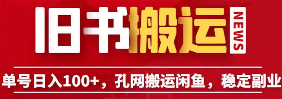 单号日入100+，孔夫子旧书网搬运闲鱼，长期靠谱副业项目（教程+软件）-宇文网创