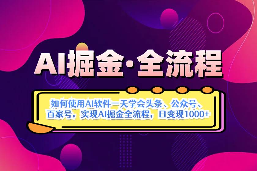 （14385期）AI掘金实战全流程：一天学会AI操作头条、公众号、 百家号，实现AI掘金...-宇文网创