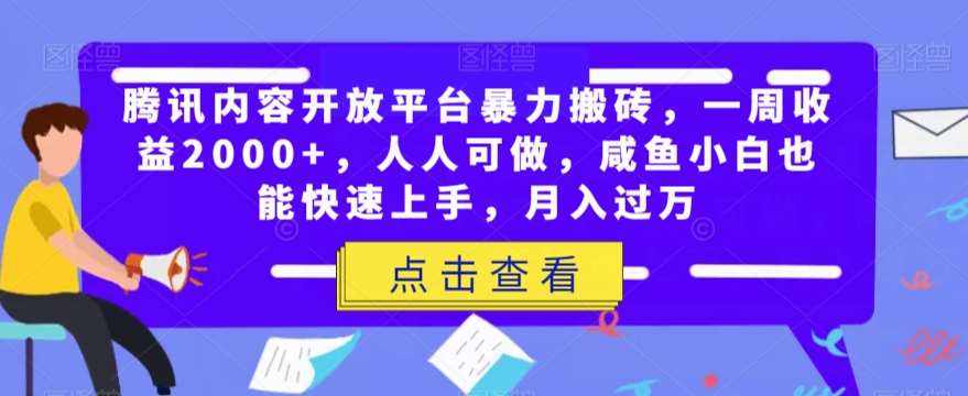 腾讯内容开放平台暴力搬砖，一周收益2000+，人人可做，咸鱼小白也能快速上手，月入过万-宇文网创