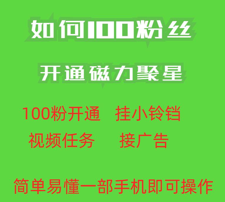 最新外面收费398的快手100粉开通磁力聚星方法操作简单秒开-宇文网创