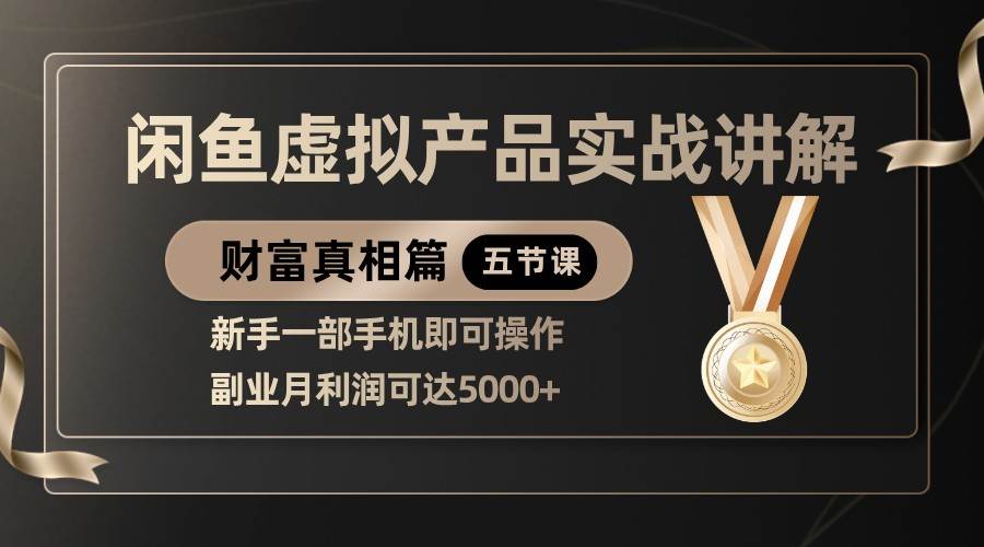 精品闲鱼虚拟产品实战讲解，新手一部手机即可操作，副业月利润可达5000+-宇文网创