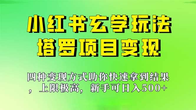 新手也能日入500的玩法，上限极高，小红书玄学玩法，塔罗项目变现大揭秘-宇文网创