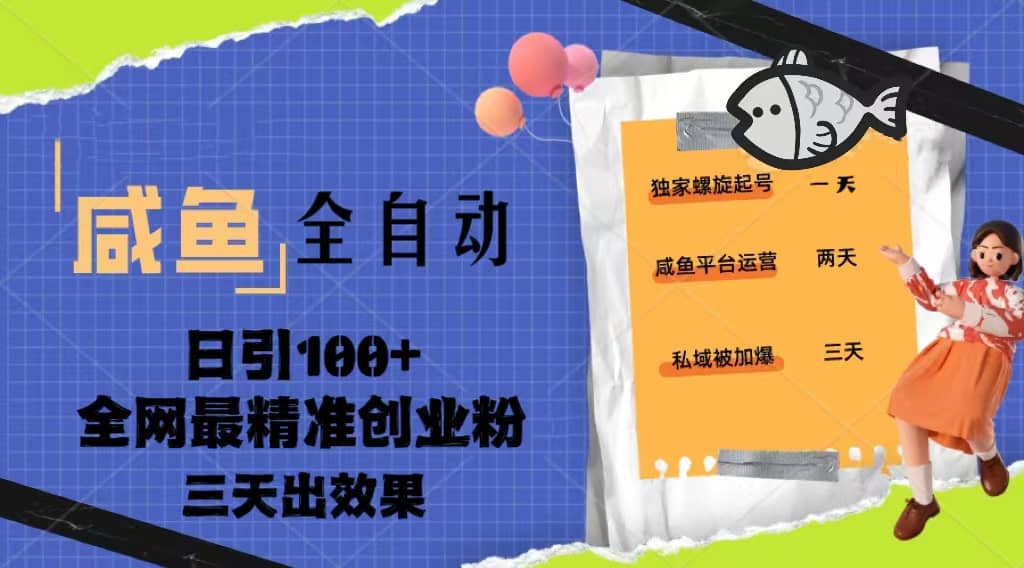 23年咸鱼全自动暴力引创业粉课程，日引100+三天出效果-宇文网创