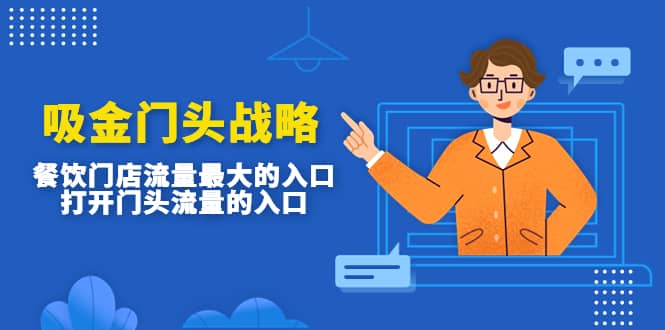 吸金门头战略，餐饮门店量流最的大入口，打开门头流量的入口-宇文网创