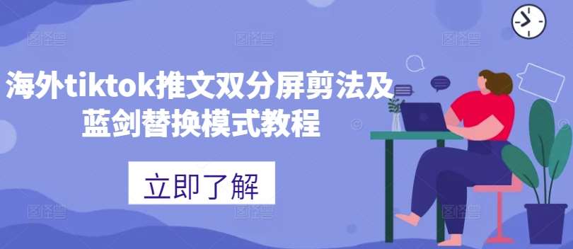 海外tiktok推文双分屏剪法及蓝剑替换模式教程-宇文网创