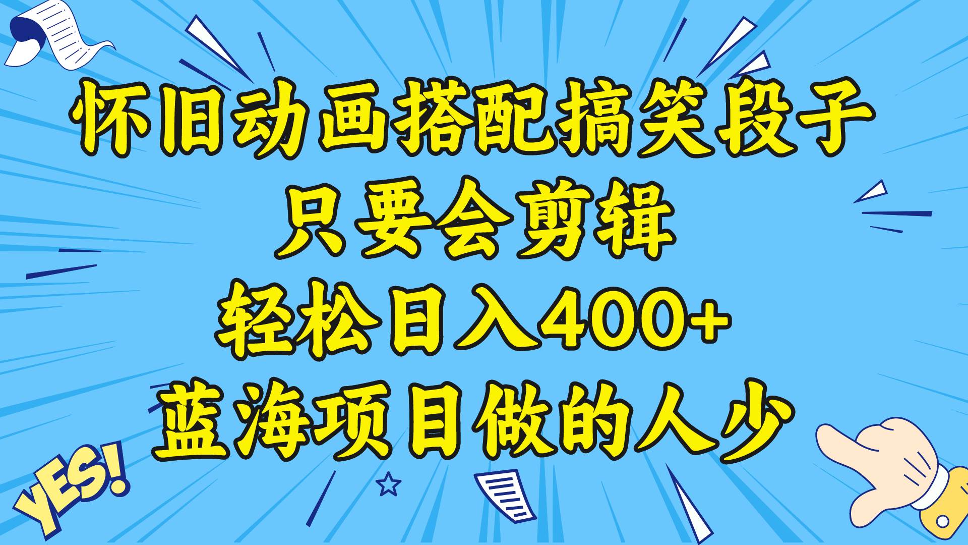 （8579期）视频号怀旧动画搭配搞笑段子，只要会剪辑轻松日入400+，教程+素材-宇文网创