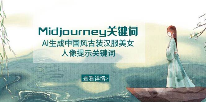 （8814期）Midjourney关键词-AI生成中国风古装汉服美女人像提示关键词-宇文网创