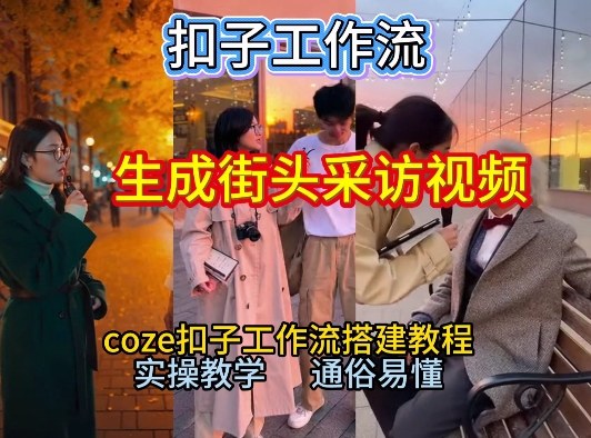 【一键生成街头采访视频工作流】2026保姆级教程来咯!Coze工作流一键搭,街头采访视频直接出片!-宇文网创