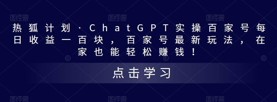 热狐计划·Chat.GPT实操百家号最新玩法-宇文网创