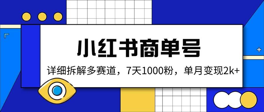 （14579期）小红书商单号，详细拆解多赛道，7天1000粉，单月变现2k+-宇文网创