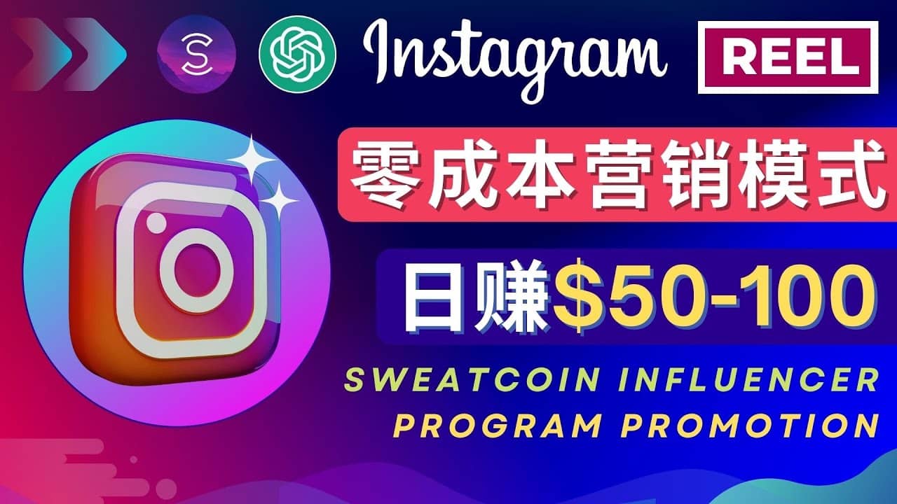 Instagram推广热门手机APP项目，日赚50-100美元-宇文网创