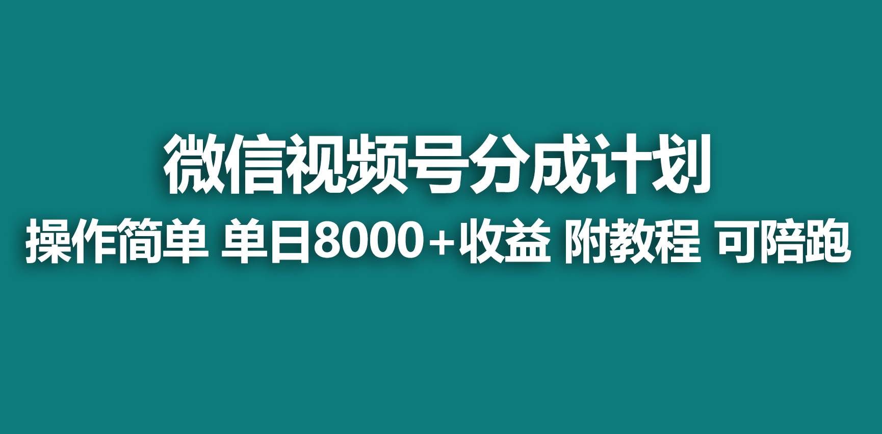（9087期）【蓝海项目】视频号分成计划，快速开通收益，单天爆单8000+，送玩法教程-宇文网创