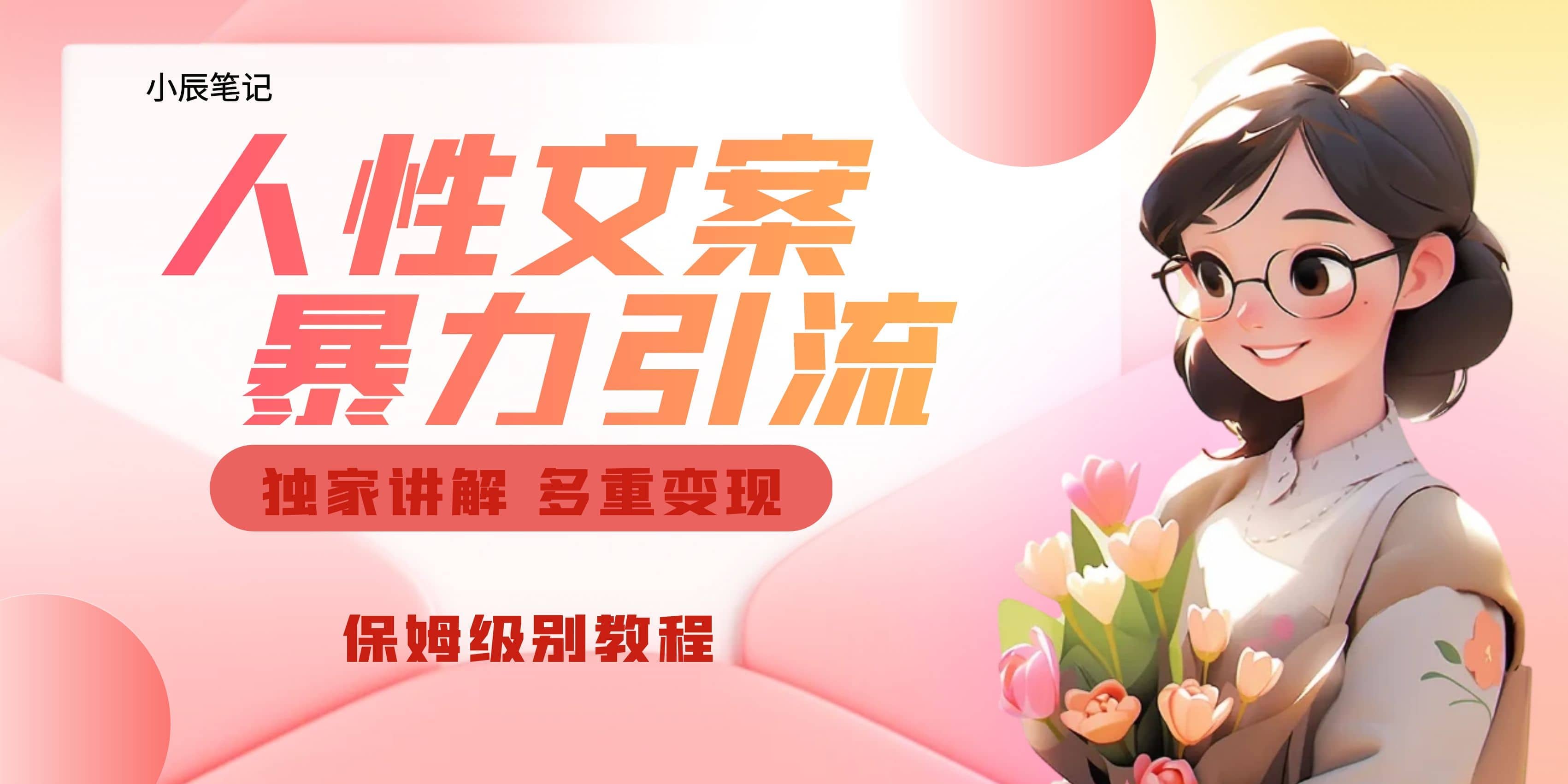 独家人性文案玩法，暴力引流多重变现。喂饭级教程-宇文网创