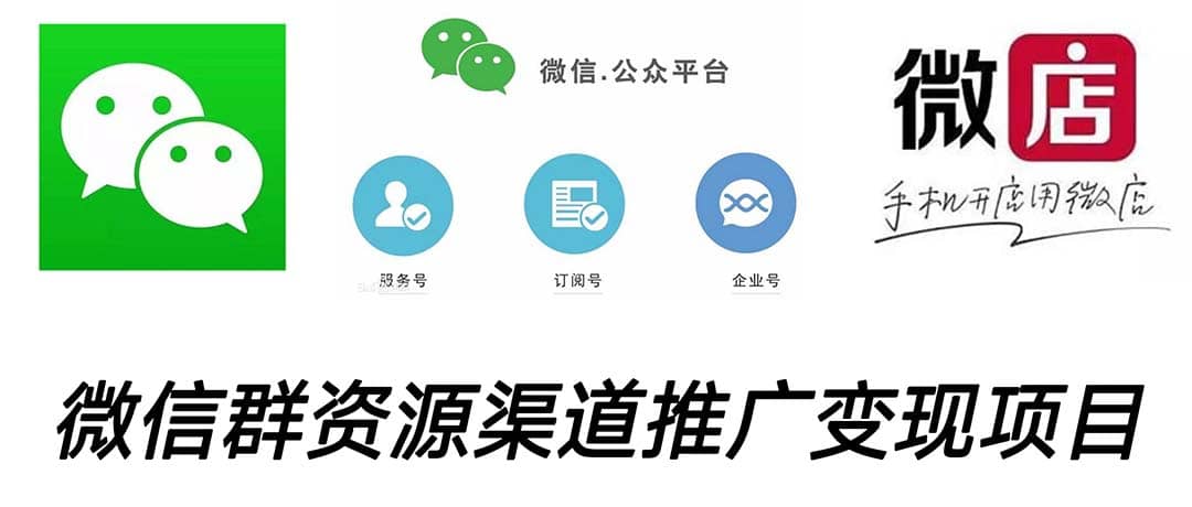 微信群码资源渠道内循环推广变现项目，多种变现方式，打通你的管道收益-宇文网创