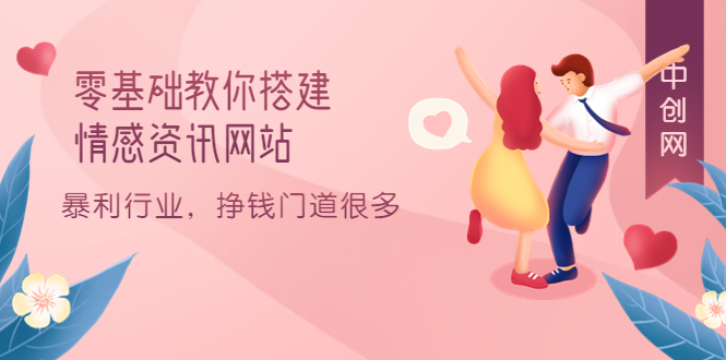 零基础教你搭建情感资讯网站：暴利行业，挣钱门道很多（搭建教程+源码）-宇文网创
