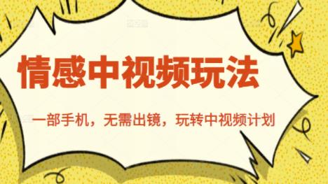 北北情感中视频玩法，一部手机，无需出镜，玩转中视频计划-宇文网创