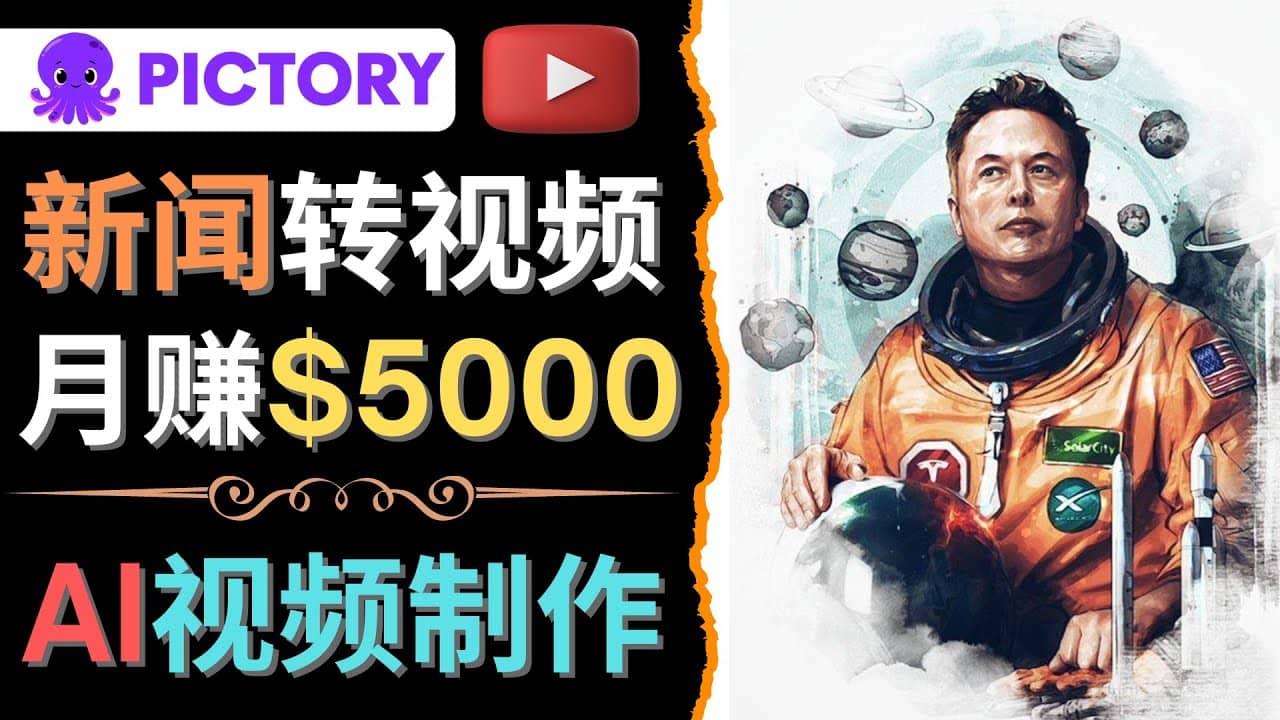 利用AI工具一键制作明星，名人YouTube视频，轻松月赚5000美元 无需任何基础-宇文网创