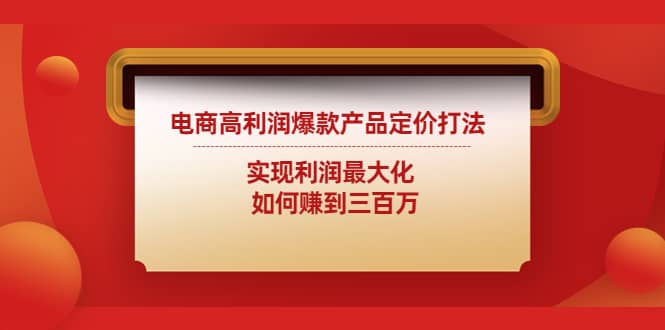 电商高利润爆款产品定价打法：实现利润最大化-宇文网创