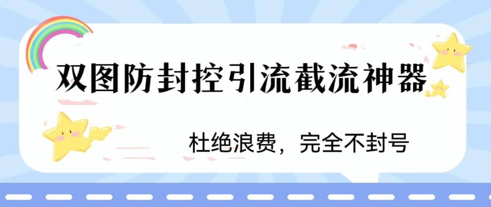 火爆双图防封控引流截流神器，最近非常好用的短视频截流方法-宇文网创