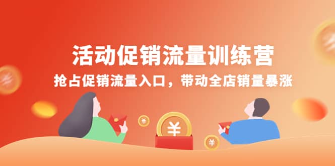 活动促销流量训练营：抢占促销流量入口，带动全店销量暴涨-宇文网创