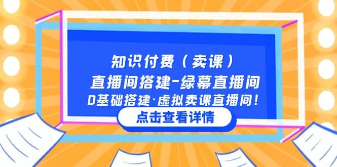 知识付费（卖课）直播间搭建-绿幕直播间，0基础搭建·虚拟卖课直播间-宇文网创