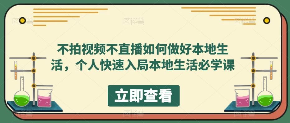 不拍视频不直播如何做好本地同城生活,个人快速入局本地生活必学课-宇文网创