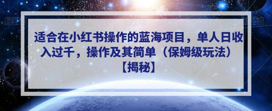 适合在小红书操作的蓝海项目，单人日收入过千，操作及其简单（保姆级玩法）【揭秘】-宇文网创