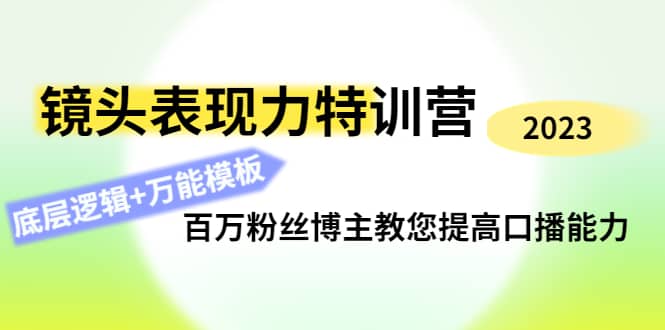 镜头表现力特训营：百万粉丝博主教您提高口播能力，底层逻辑+万能模板-宇文网创