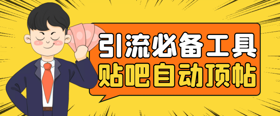 引流必备-贴吧自动顶帖APP防封适配所有安卓模拟器：送最新电脑版防删图技术-宇文网创