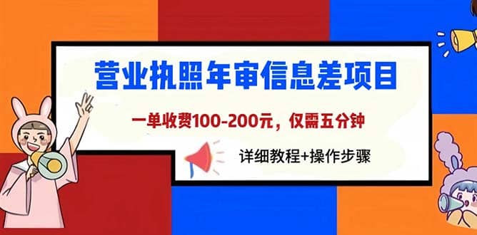营业执照年审信息差项目，一单100-200元仅需五分钟，详细教程+操作步骤-宇文网创