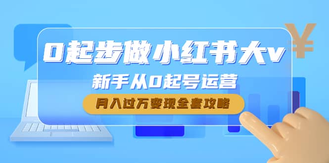 0起步做小红书大v,新手从0起号运营-宇文网创