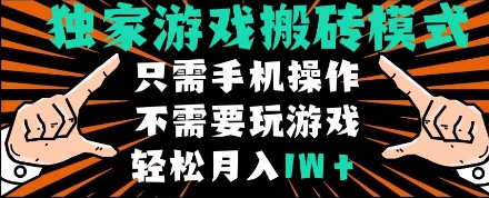 独家游戏搬砖模式，单手机即可操作，全自动挂机，无需玩游戏，月入1W+【揭秘】-宇文网创