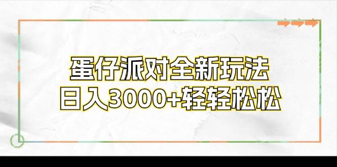 （12048期）蛋仔派对全新玩法，日入3000+轻轻松松-宇文网创