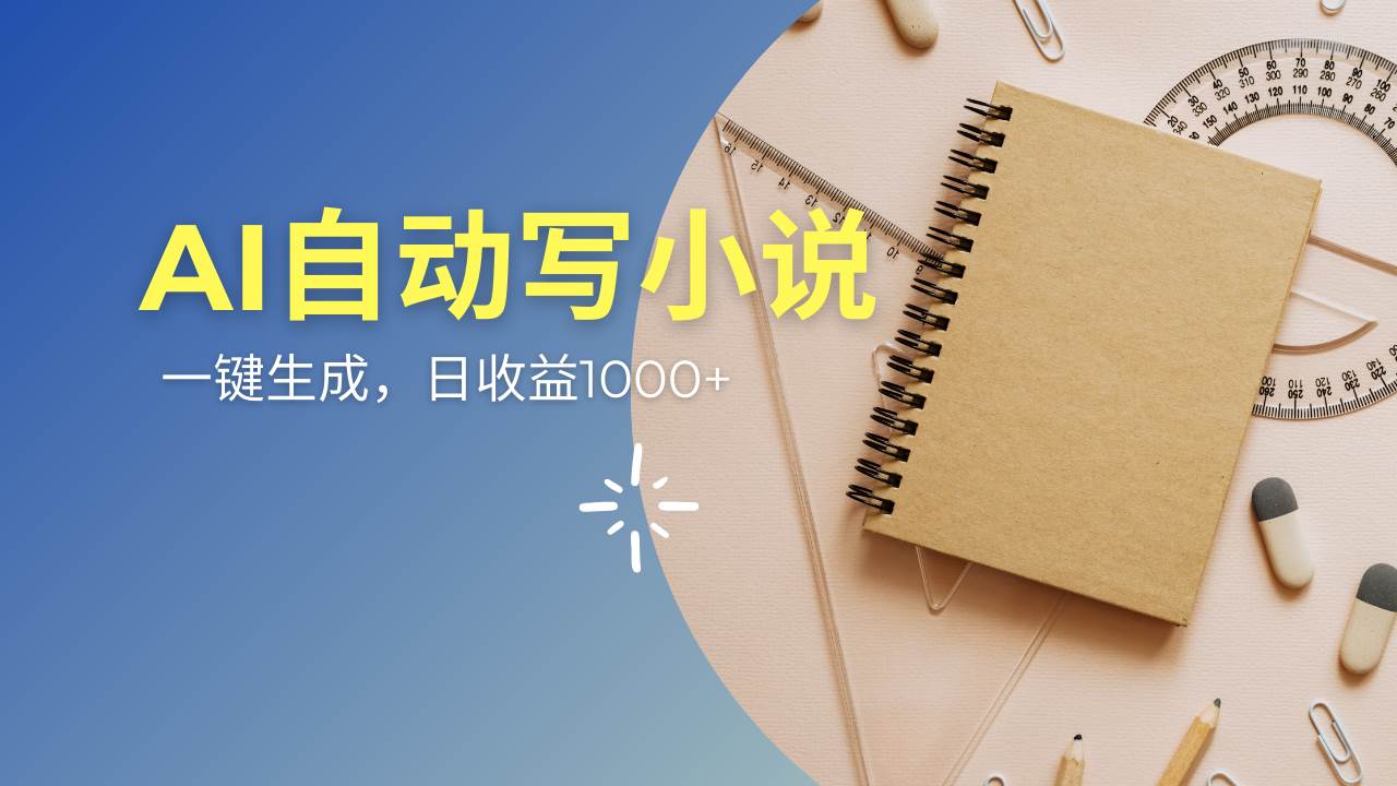 （14427期）AI一件原创情感小说连续剧，多平台批量发布，一部小说多重收益，每天10…-宇文网创