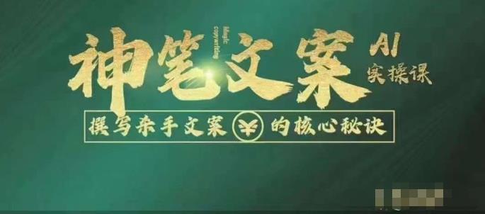 神笔文案AI实操课，撰写S手文案的核心秘密-宇文网创