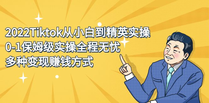 2022Tiktok从小白到精英实操特训营，带你掌握Tiktok账号运营-宇文网创