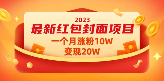 2023最新红包封面项目【视频+资料】-宇文网创
