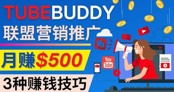 推广TubeBuddy联盟营销项目,完全免费的推广方法,轻松月赚500美元-宇文网创