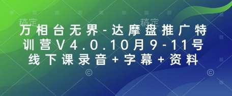 万相台无界-达摩盘推广特训营V4.0.10月9-11号线下课录音+字幕+资料-宇文网创