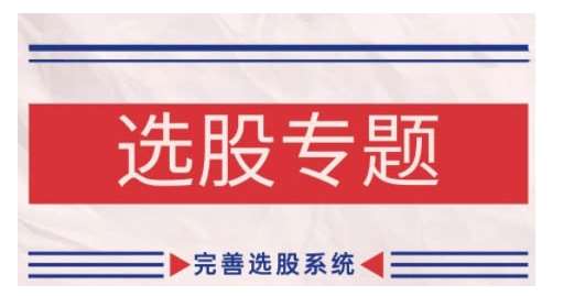 缠论基础之选股专题，完善选股系统-宇文网创