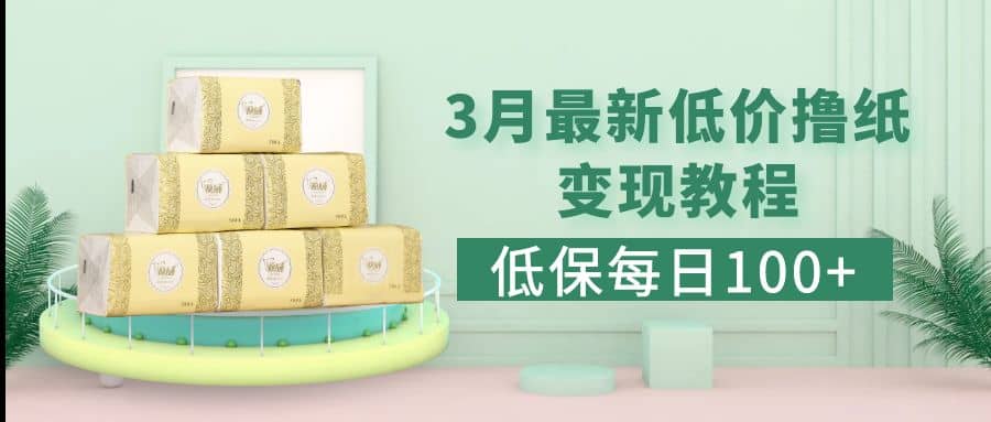 低保(每日100+)3月最新拼多多果冻宝盒低价撸纸变现+销售详细教程-宇文网创